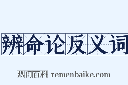 辨命论反义词是什么意思的图片